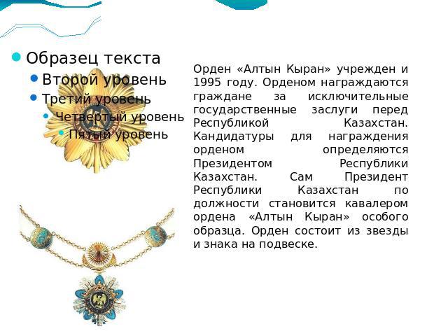 Орден «Алтын Кыран» учрежден и 1995 году. Орденом награждаются граждане за исключительные государственные заслуги перед Республикой Казахстан. Кандидатуры для награждения орденом определяются Президентом Республики Казахстан. Сам Президент Республик…