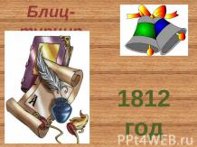 Блиц-турнир «1812 год»