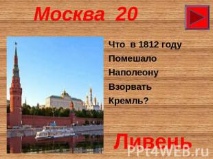 Москва 20 Что в 1812 году Помешало Наполеону Взорвать Кремль?   Ливень