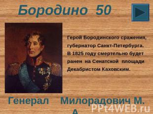Бородино 50 Герой Бородинского сражения, губернатор Санкт-Петербурга. В 1825 год