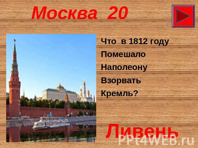 Москва 20 Что в 1812 году Помешало Наполеону Взорвать Кремль?   Ливень