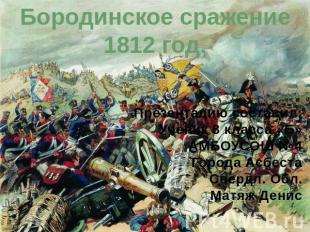 Бородинское сражение 1812 год.