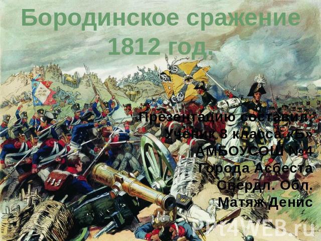 Бородинское сражение 1812 год.