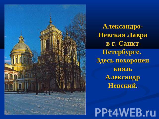 Александро-Невская Лавра в г. Санкт-Петербурге. Здесь похоронен князь Александр Невский.
