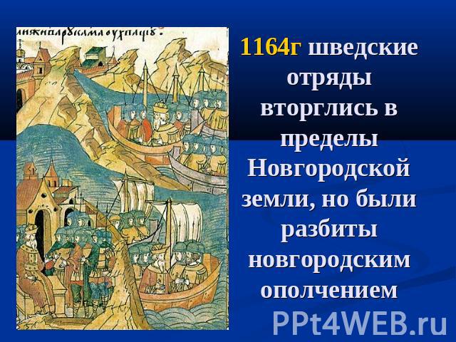 1164г шведские отряды вторглись в пределы Новгородской земли, но были разбиты новгородским ополчением