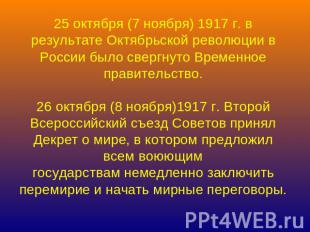 25 октября (7 ноября) 1917 г. в результате Октябрьской революции в России было с
