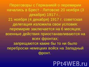 Переговоры с Германией о перемирии начались в Брест - Литовске 20 ноября (3 дека