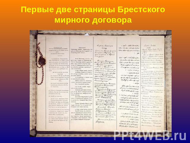Первые две страницы Брестского мирного договора