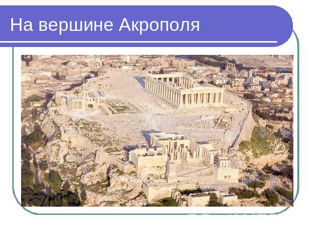 На вершине Акрополя