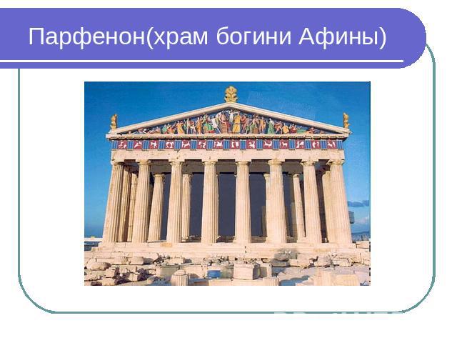 Парфенон(храм богини Афины)