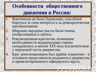 Особенности общественного движения в России: Фактически не было буржуазии, спосо