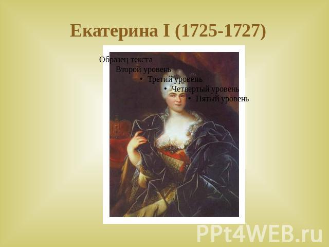 Екатерина I (1725-1727)