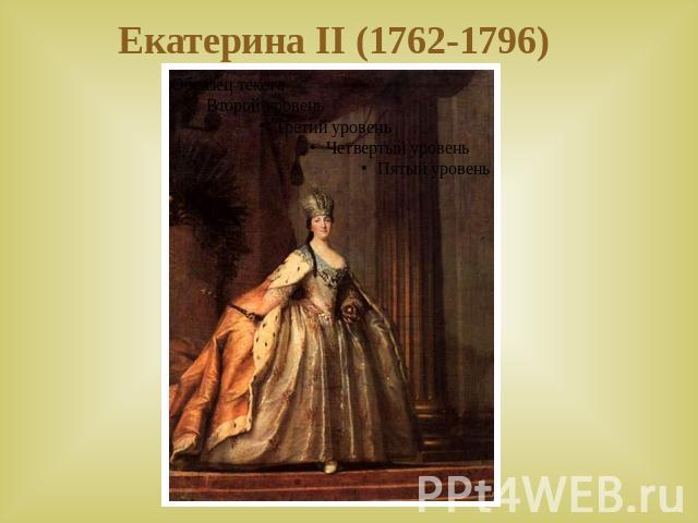 Екатерина II (1762-1796)
