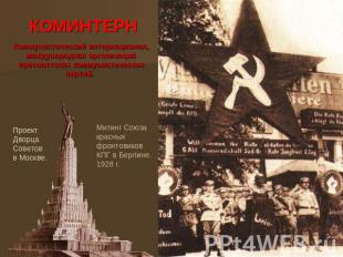 КОМИНТЕРН Коммунистический интернационал, международная организация просоветских