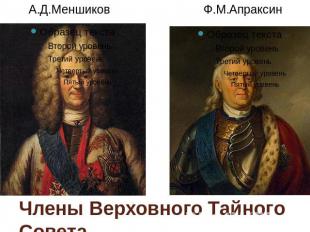 Члены Верховного Тайного Совета А.Д.Меншиков