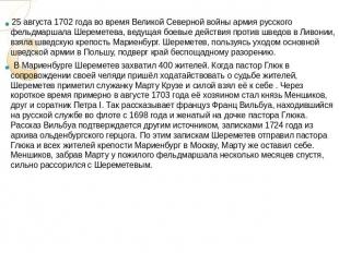 25 августа 1702 года во время Великой Северной войны армия русского фельдмаршала
