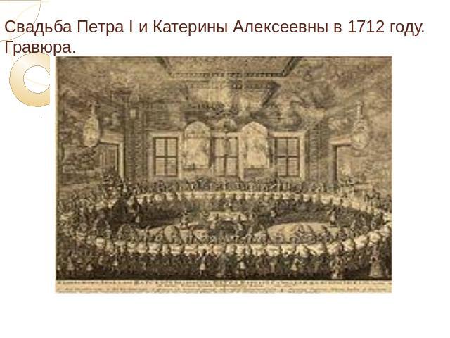 Свадьба Петра I и Катерины Алексеевны в 1712 году. Гравюра.