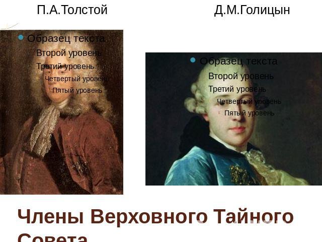 Члены Верховного Тайного Совета П.А.Толстой