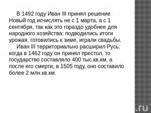 В 1492 году Иван III принял решение Новый год исчислять не с 1 марта, а с 1 сент