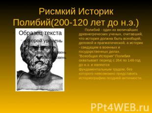 Рисмкий Историк Полибий(200-120 лет до н.э.) Полибий - один из величайших древне