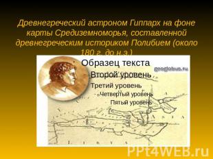 Древнегреческий астроном Гиппарх на фоне карты Средиземноморья, составленной дре