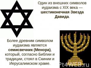 Один из внешних символов иудаизма с XIX века — шестиконечная Звезда Давида. Боле