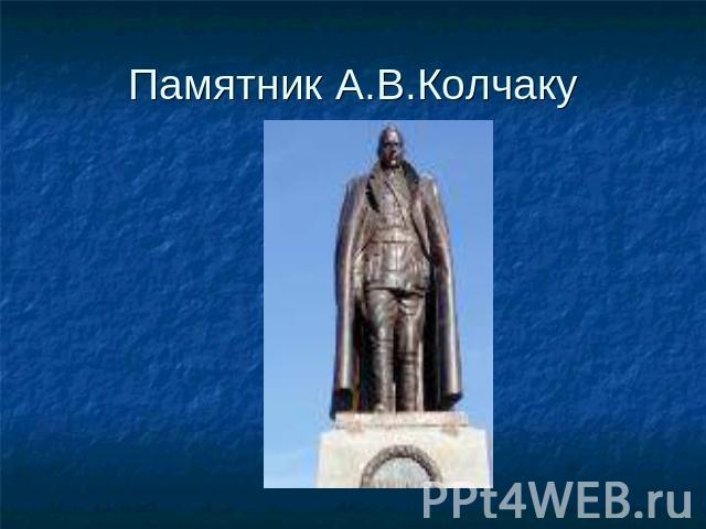 Памятник А.В.Колчаку