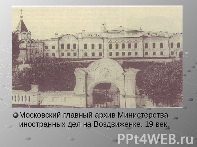 Московский главный архив Министерства иностранных дел на Воздвиженке. 19 век.