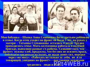 Моя бабушка – Шапка Анна Семёновна была третьим ребёнком в семье. Когда отец ухо