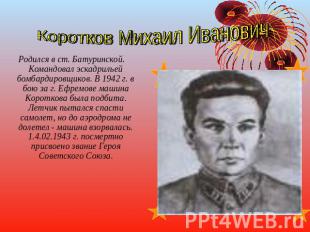 Коротков Михаил Иванович Родился в ст. Батуринской. Командовал эскадрильей бомба