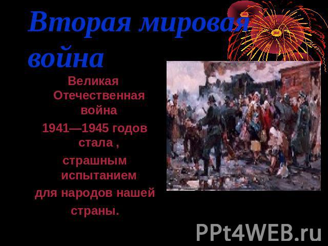 Великая Отечественная война 1941—1945 годов стала , страшным испытанием для народов нашей страны.