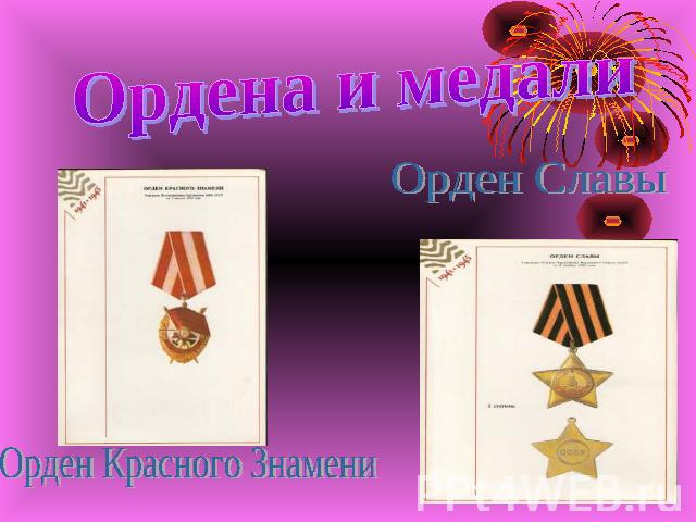Ордена и медали Орден Славы Орден Красного Знамени