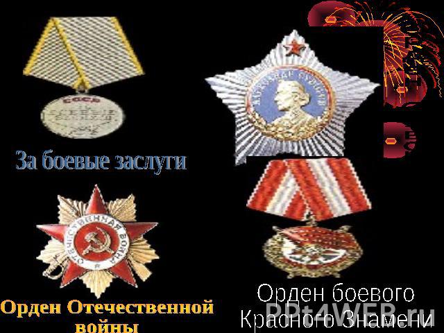 За боевые заслуги Орден Отечественной войны Орден боевого Красного Знамени