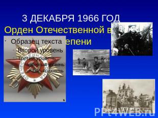 3 ДЕКАБРЯ 1966 ГОД Орден Отечественной войны I степени