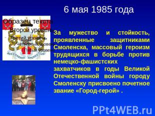 6 мая 1985 года За мужество и стойкость, проявленные защитниками Смоленска, масс