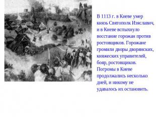 В 1113 г. в Киеве умер князь Святополк Изяславич, и в Киеве вспыхнуло восстание
