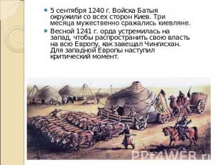 5 сентября 1240 г. Войска Батыя окружили со всех сторон Киев. Три месяца мужеств