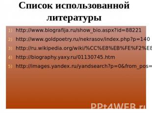 Список использованной литературы http://www.biografija.ru/show_bio.aspx?id=88221