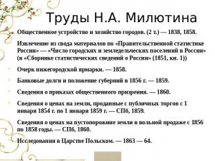 Труды Н.А. Милютина Общественное устройство и хозяйство городов. (2 т.) — 1838,