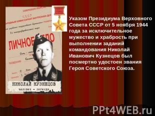 Указом Президиума Верховного Совета СССР от 5 ноября 1944 года за исключительное