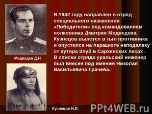 В 1942 году направлен в отряд специального назначения «Победители» под командова