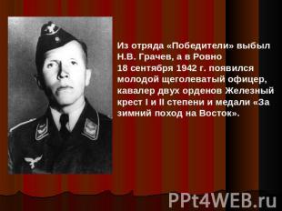 Из отряда «Победители» выбыл Н.В. Грачев, а в Ровно 18 сентября 1942 г. появился