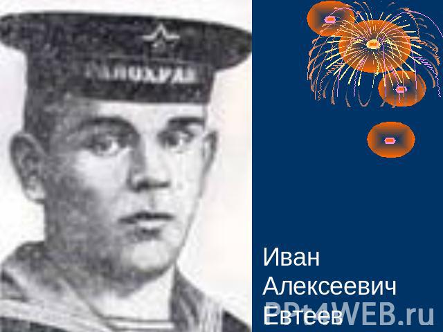 Иван Алексеевич Евтеев
