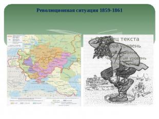 Революционная ситуация 1859-1861