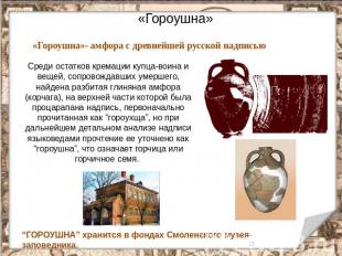 «Гороушна» «Гороушна»- амфора с древнейшей русской надписью Среди остатков крема