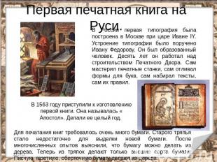 Первая печатная книга на Руси. В России первая типография была построена в Москв
