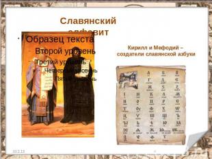 Славянский алфавит Кирилл и Мефодий – создатели славянской азбуки