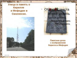 Улица в память о Кирилле и Мефодии в Смоленске. Памятная доска с изображением Ки