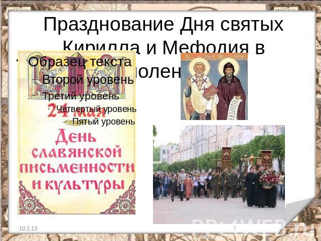 Празднование Дня святых Кирилла и Мефодия в Смоленске.