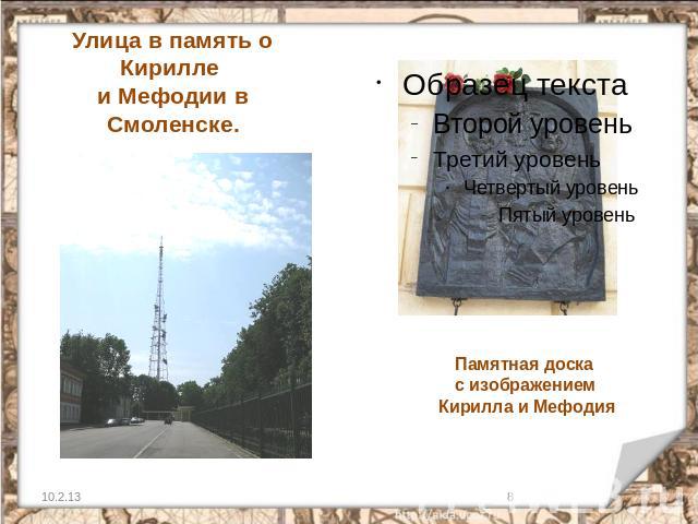 Улица в память о Кирилле и Мефодии в Смоленске. Памятная доска с изображением Кирилла и Мефодия